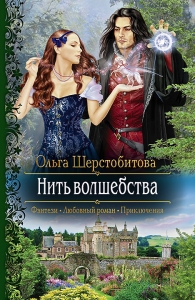 Нить волшебства (СИ)