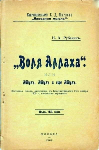 «Воля Аллаха», или Абдул, Абдул и ещё Абдул