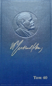 Полное собрание сочинений. Том 40. Декабрь 1919 – апрель 1920