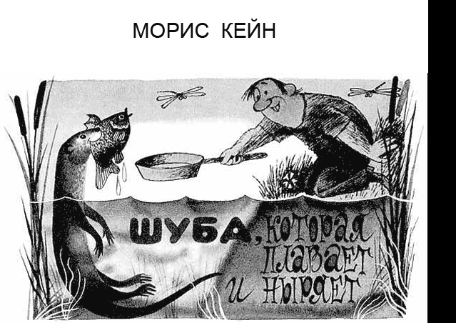 Шуба, которая плавает и ныряет 