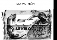 Шуба, которая плавает и ныряет 