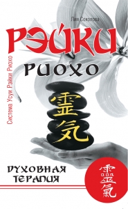 Рэйки Риохо