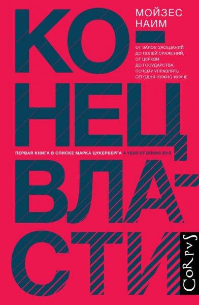 Конец власти. От залов заседаний до полей сражений, от церкви до государства. Почему управлять сегодня нужно иначе