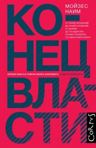 Конец власти. От залов заседаний до полей сражений, от церкви до государства. Почему управлять сегодня нужно иначе