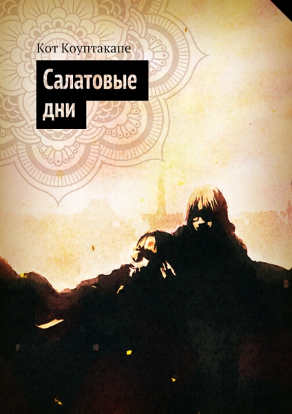 Салатовые дни