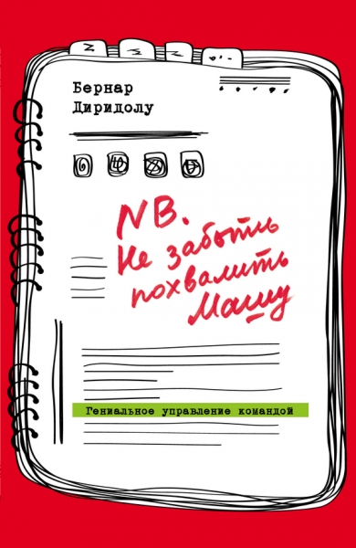 NB. Не забыть похвалить Машу