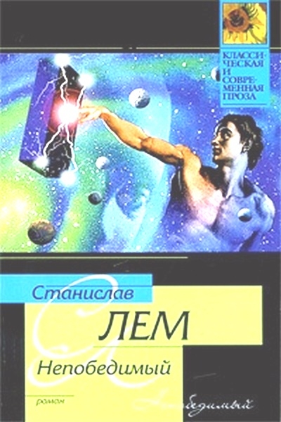 Непобедимый