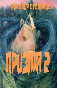 Призма 2