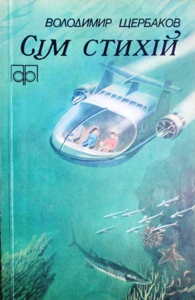 Сім стихій
