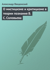 О мистицизме и критицизме в теории познания В. С. Соловьева