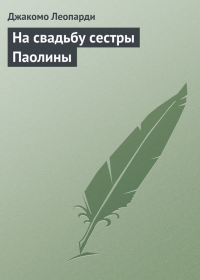 На свадьбу сестры Паолины