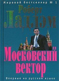 Московский вектор