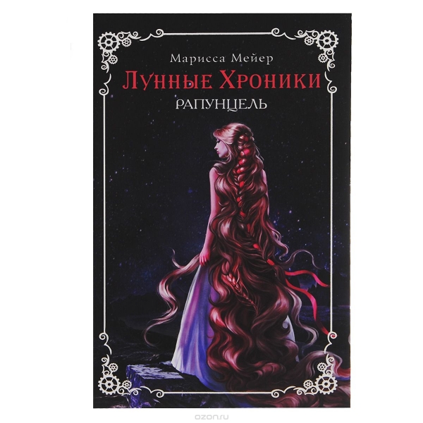 Рапунцель
