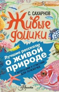 Живые домики