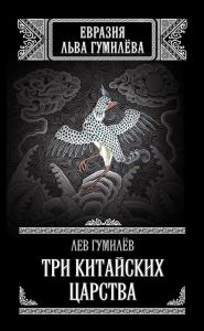 Три китайских царства