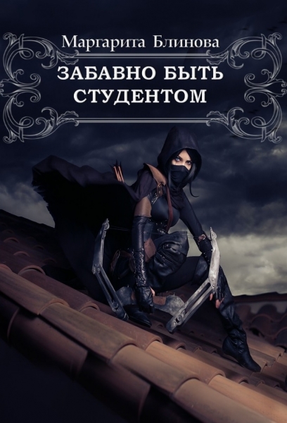 Забавно быть студентом (СИ)