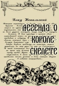 Легенда о короле-скелете
