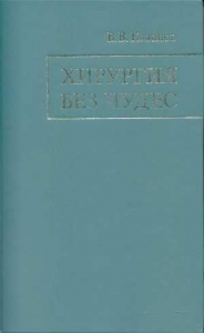 Хирургия без чудес: Очерки, воспоминания