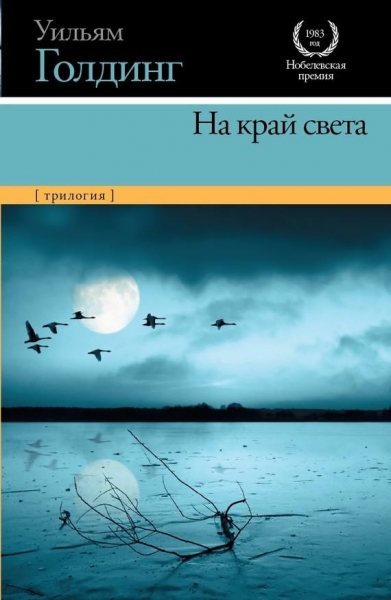 На край света