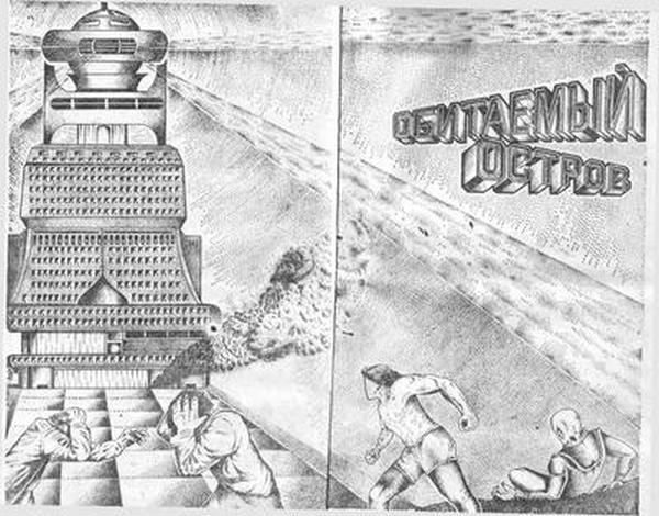 Обитаемый остров (Восстановленный полный вариант 1992 года)