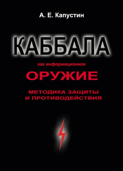 Каббала как информационное оружие