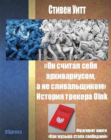 «Он считал себя архивариусом, а не сливальщиком» История трекера Oink.