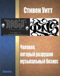 Человек, который разрушил музыкальный бизнес
