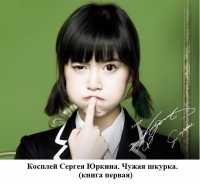 Чужая шкурка
