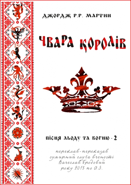 Чвара королів
