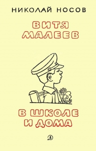 Витя Малеев в школе и дома (илл. А. Каневского)