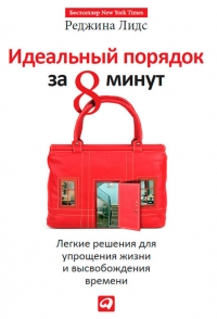 Идеальный порядок за 8 минут. Легкие решения для упрощения жизни и высвобождения