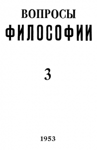 «Вопросы философии» (№ 3 1953 – № 5 2014)