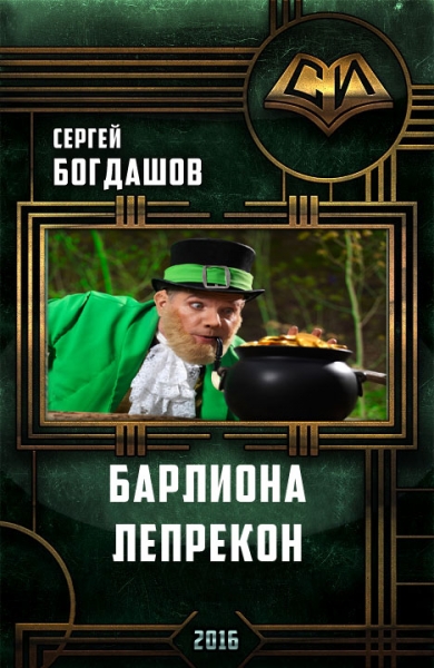 Барлиона. Лепрекон