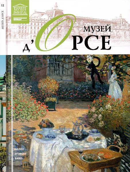Музей д&#039;Орсе  Париж