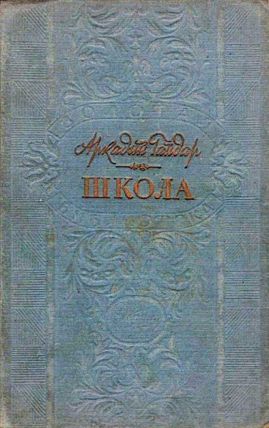 Школа