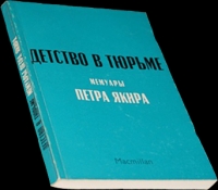 Детство в тюрьме
