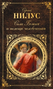 Сила Божия и немощь человеческая