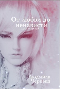 От любви до ненависти один поцелуй