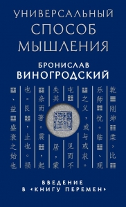 Универсальный способ мышления. Введение в «Книгу Перемен»