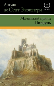Маленький принц. Цитадель (сборник)