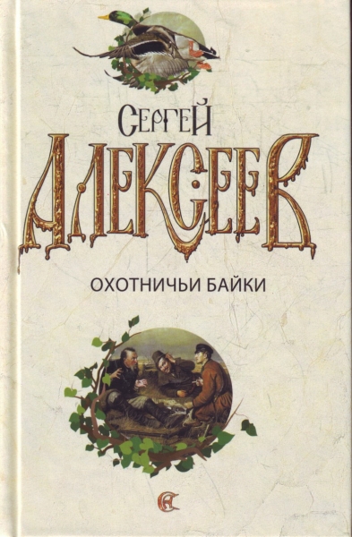 Охотничьи байки