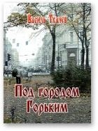 Под городом Горьким