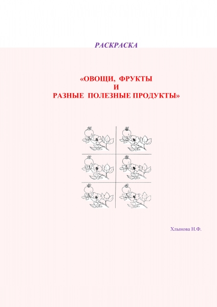 Овощи и фрукты – полезные продукты. Раскраска