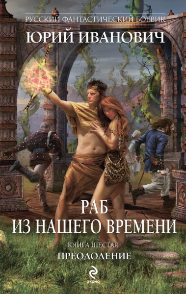 Раб из нашего времени. Книги 1-7