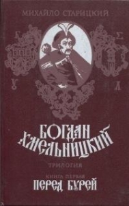 Богдан Хмельницкий. Книга первая Перед бурей