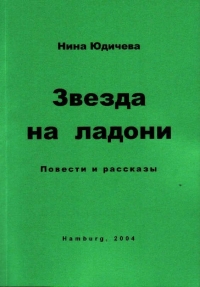Звезда на ладони