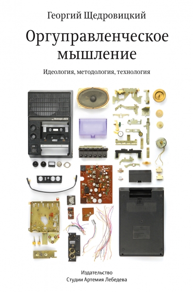 Оргуправленческое мышление: идеология, методология, технология