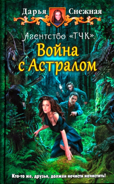 Агентство «ТЧК». Война с астралом