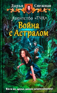 Агентство «ТЧК». Война с астралом