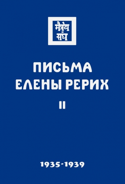 Письма Елены Рерих. Том II